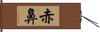 赤鼻 Hand Scroll