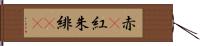 赤(P);紅;朱;緋(oK) Hand Scroll