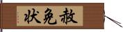 赦免状 Hand Scroll