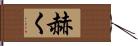 赫く Hand Scroll