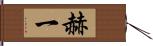 赫一 Hand Scroll