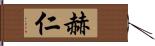 赫仁 Hand Scroll