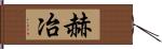 赫冶 Hand Scroll