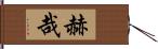 赫哉 Hand Scroll