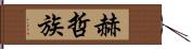 赫哲族 Hand Scroll