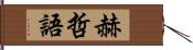 赫哲語 Hand Scroll