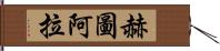 赫圖阿拉 Hand Scroll