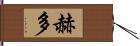 赫多 Hand Scroll