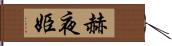 赫夜姫 Hand Scroll