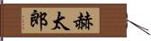 赫太郎 Hand Scroll