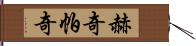 赫奇帕奇 Hand Scroll