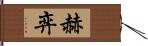 赫弈 Hand Scroll