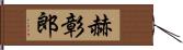 赫彰郎 Hand Scroll