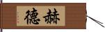 赫德 Hand Scroll