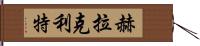 赫拉克利特 Hand Scroll