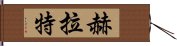 赫拉特 Hand Scroll