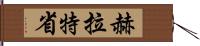 赫拉特省 Hand Scroll