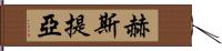 赫斯提亞 Hand Scroll