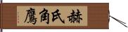 赫氏角鷹 Hand Scroll