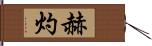 赫灼 Hand Scroll