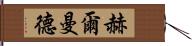 赫爾曼德 Hand Scroll