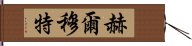 赫爾穆特 Hand Scroll