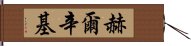 赫爾辛基 Hand Scroll