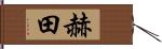 赫田 Hand Scroll