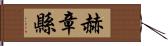 赫章縣 Hand Scroll