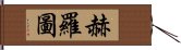 赫羅圖 Hand Scroll