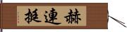 赫連挺 Hand Scroll