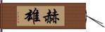 赫雄 Hand Scroll