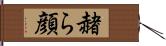 赭ら顔 Hand Scroll