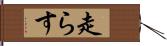 走らす Hand Scroll