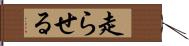 走らせる Hand Scroll