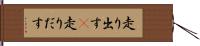 走り出す(P) Hand Scroll