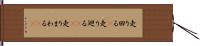 走り回る(P) Hand Scroll
