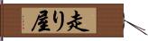 走り屋 Hand Scroll
