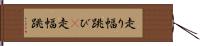 走り幅跳び(P) Hand Scroll