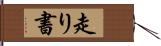 走り書 Hand Scroll