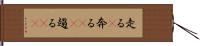 走る(P);奔る(rK);趨る(rK) Hand Scroll