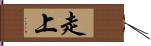 走上 Hand Scroll