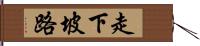 走下坡路 Hand Scroll