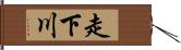 走下川 Hand Scroll