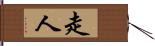 走人 Hand Scroll