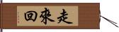 走來回 Hand Scroll