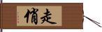 走俏 Hand Scroll