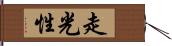 走光性 Hand Scroll