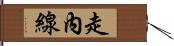 走內線 Hand Scroll