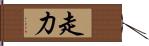 走力 Hand Scroll
